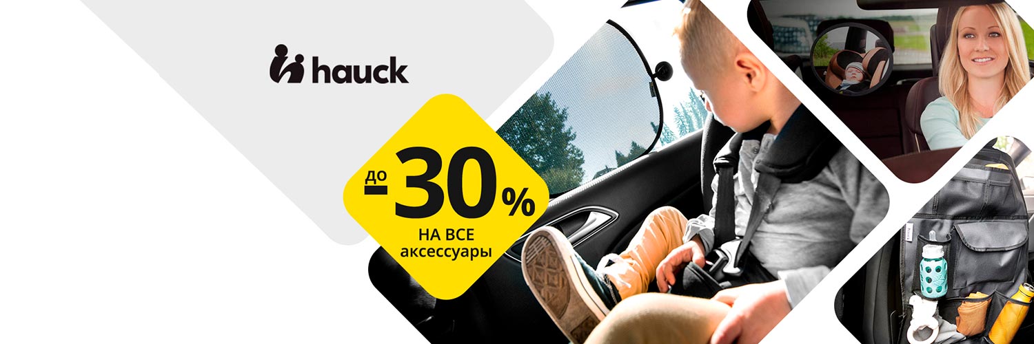 Акция на аксессуары Hauck
