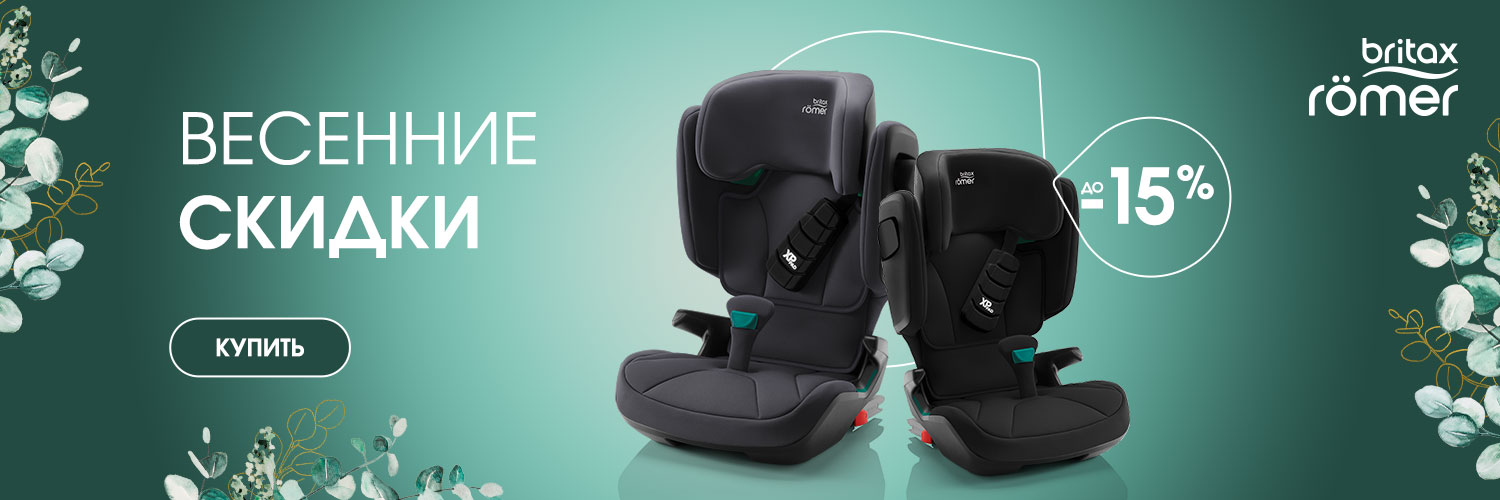 Весенние скидки на Britax Roemer